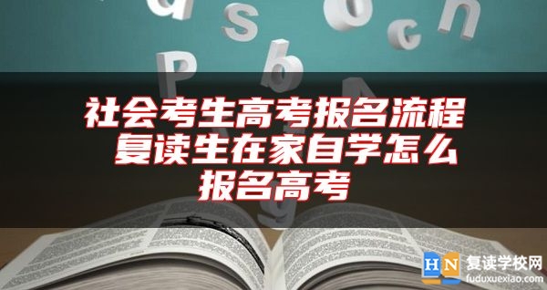 社會(huì)考生高考報(bào)名流程 復(fù)讀生在家自學(xué)怎么報(bào)名高考