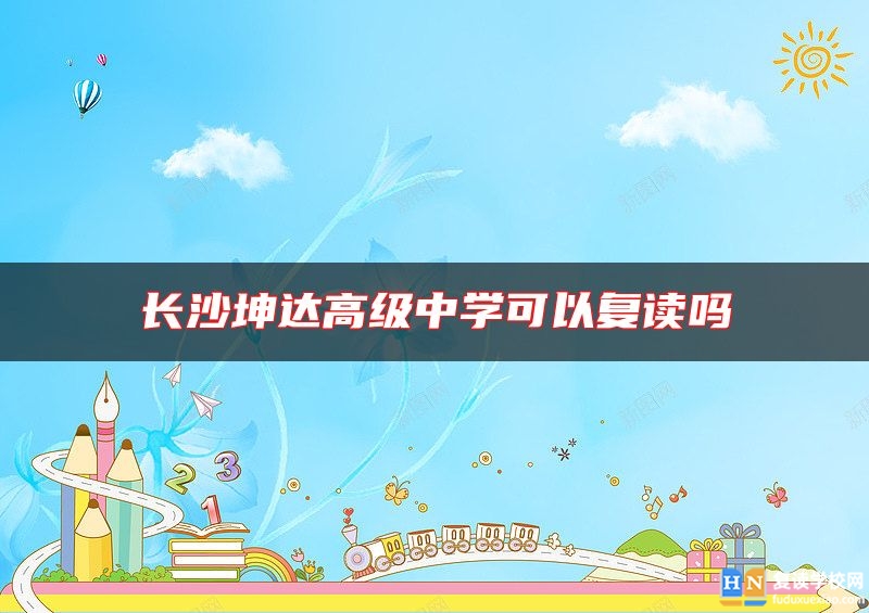 長沙坤達高級中學(xué)可以復(fù)讀嗎