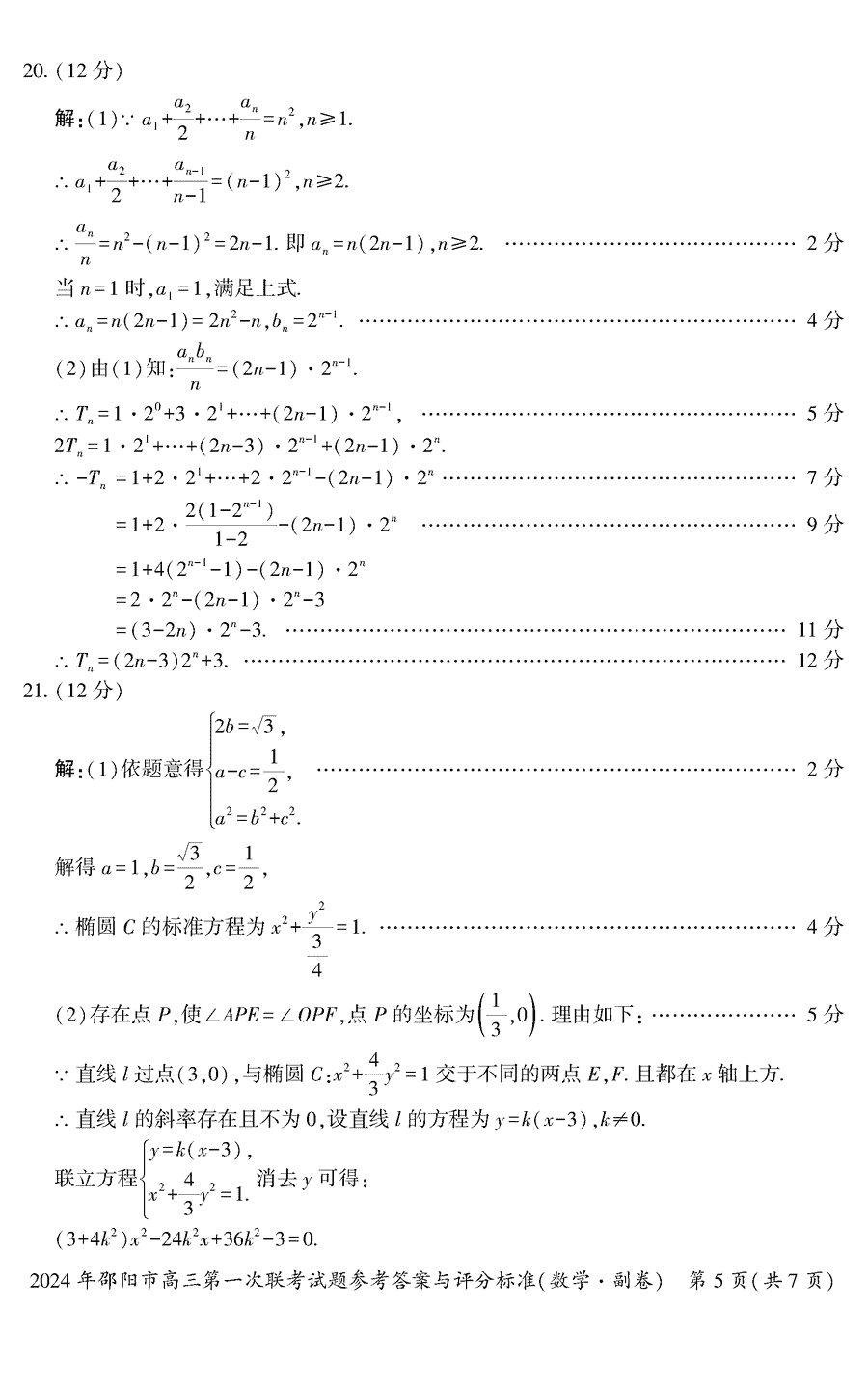 湖南邵陽(yáng)一模2024屆高三上第一次聯(lián)考數(shù)學(xué)試卷及答案