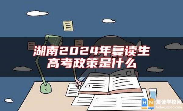 湖南2024年復(fù)讀生高考政策是什么