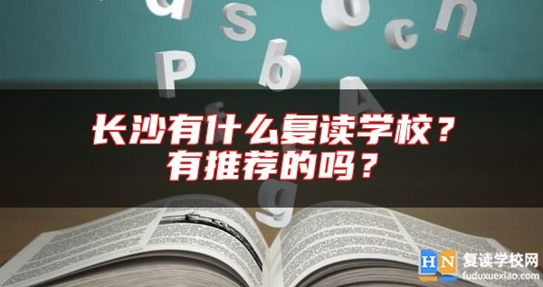 長沙有什么復讀學校？有推薦的嗎？