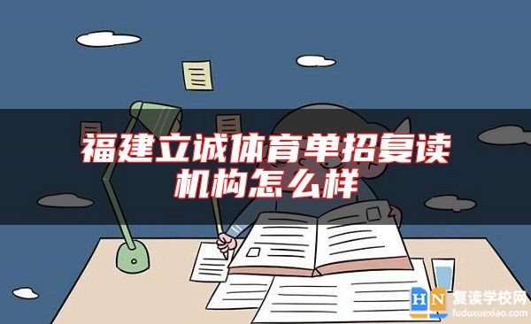 福建立誠體育單招復(fù)讀機(jī)構(gòu)怎么樣