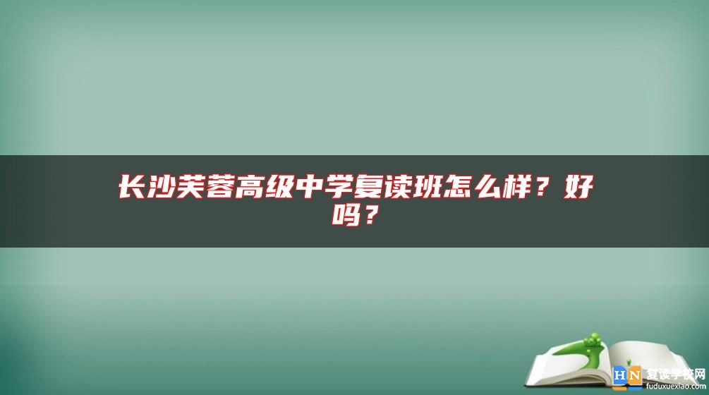 長沙芙蓉高級中學復讀班怎么樣？好嗎？