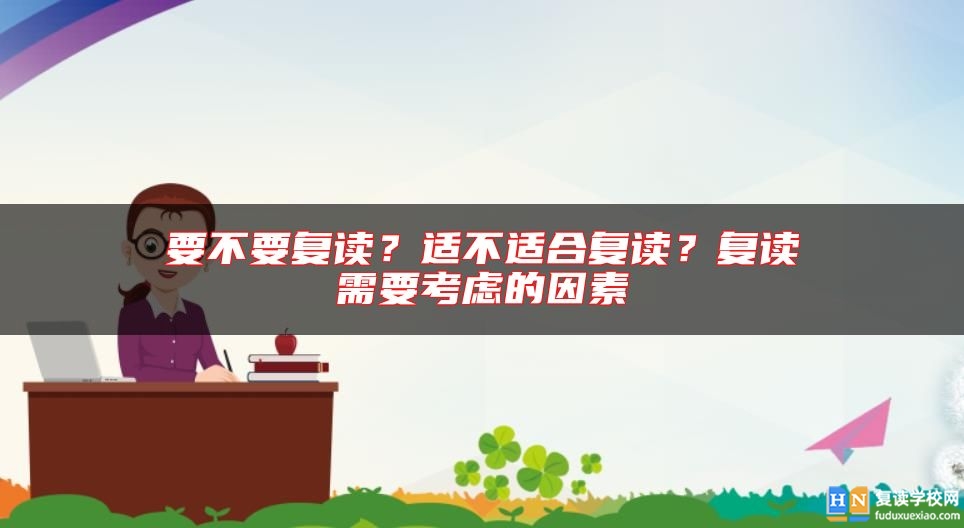 要不要復(fù)讀？適不適合復(fù)讀？復(fù)讀需要考慮的因素
