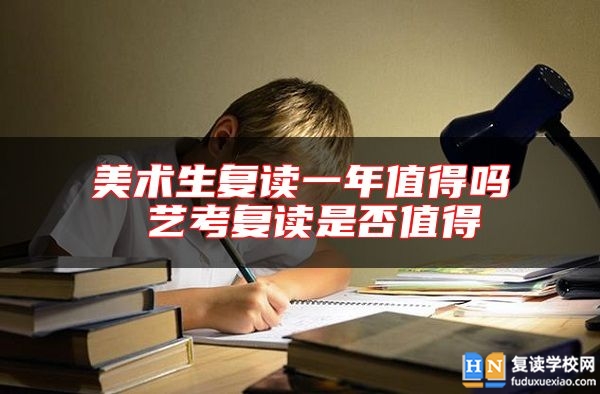 美術(shù)生復(fù)讀一年值得嗎 藝考復(fù)讀是否值得