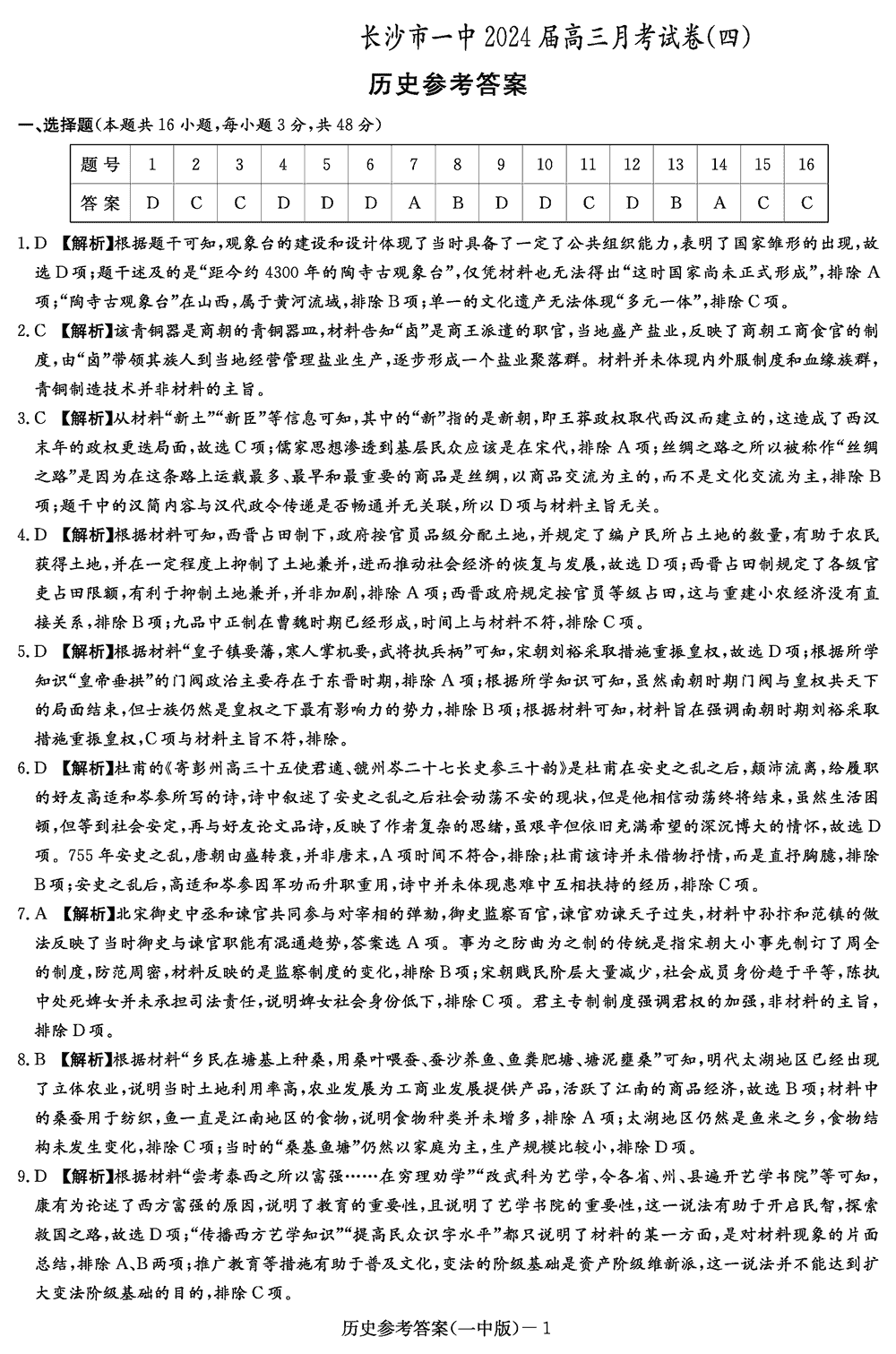 2024屆湖南長沙一中高三上學(xué)期月考(四)歷史試題及答案