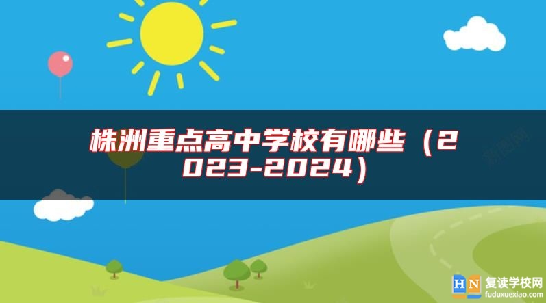 株洲重點(diǎn)高中學(xué)校有哪些(2023-2024)
