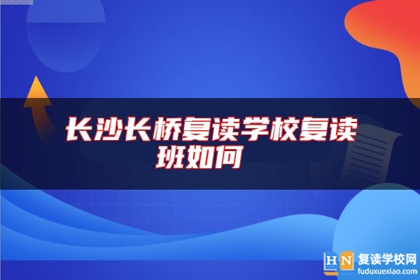 長沙長橋復(fù)讀學(xué)校復(fù)讀班如何 