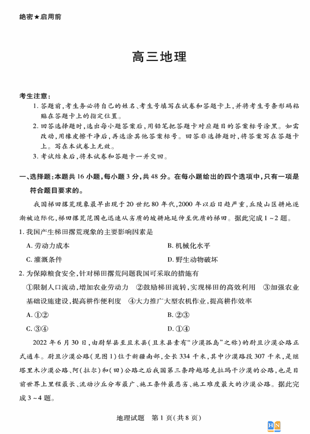 2024屆湖南天一大聯(lián)考高三第三次聯(lián)考地理試題及答案
