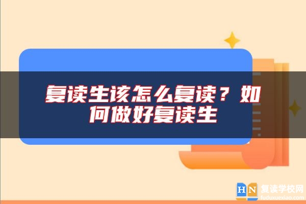 復(fù)讀生該怎么復(fù)讀？如何做好復(fù)讀生