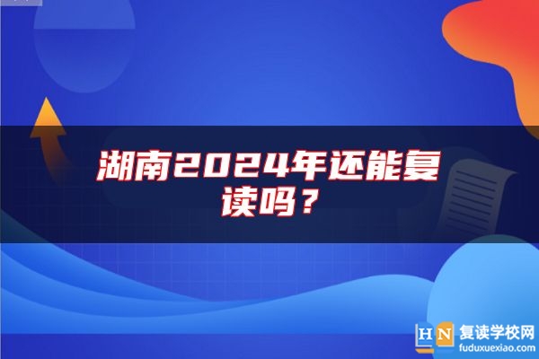 湖南2024年還能復(fù)讀嗎？