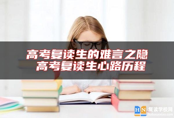 高考復(fù)讀生的難言之隱 高考復(fù)讀生心路歷程