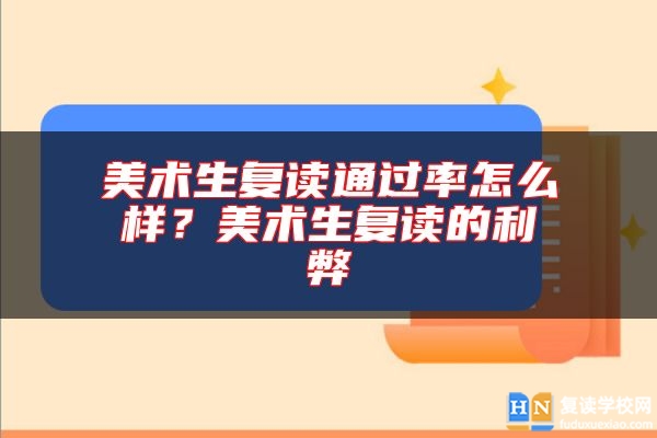 美術(shù)生復(fù)讀通過率怎么樣？美術(shù)生復(fù)讀的利弊