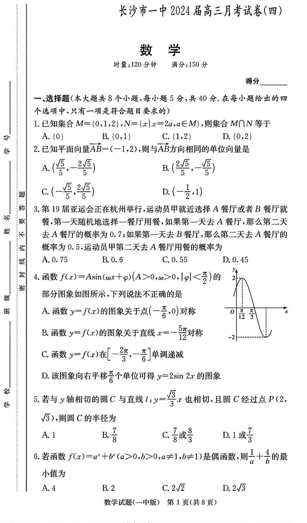2024屆湖南長沙一中高三上學期月考(四)數(shù)學試題及答案