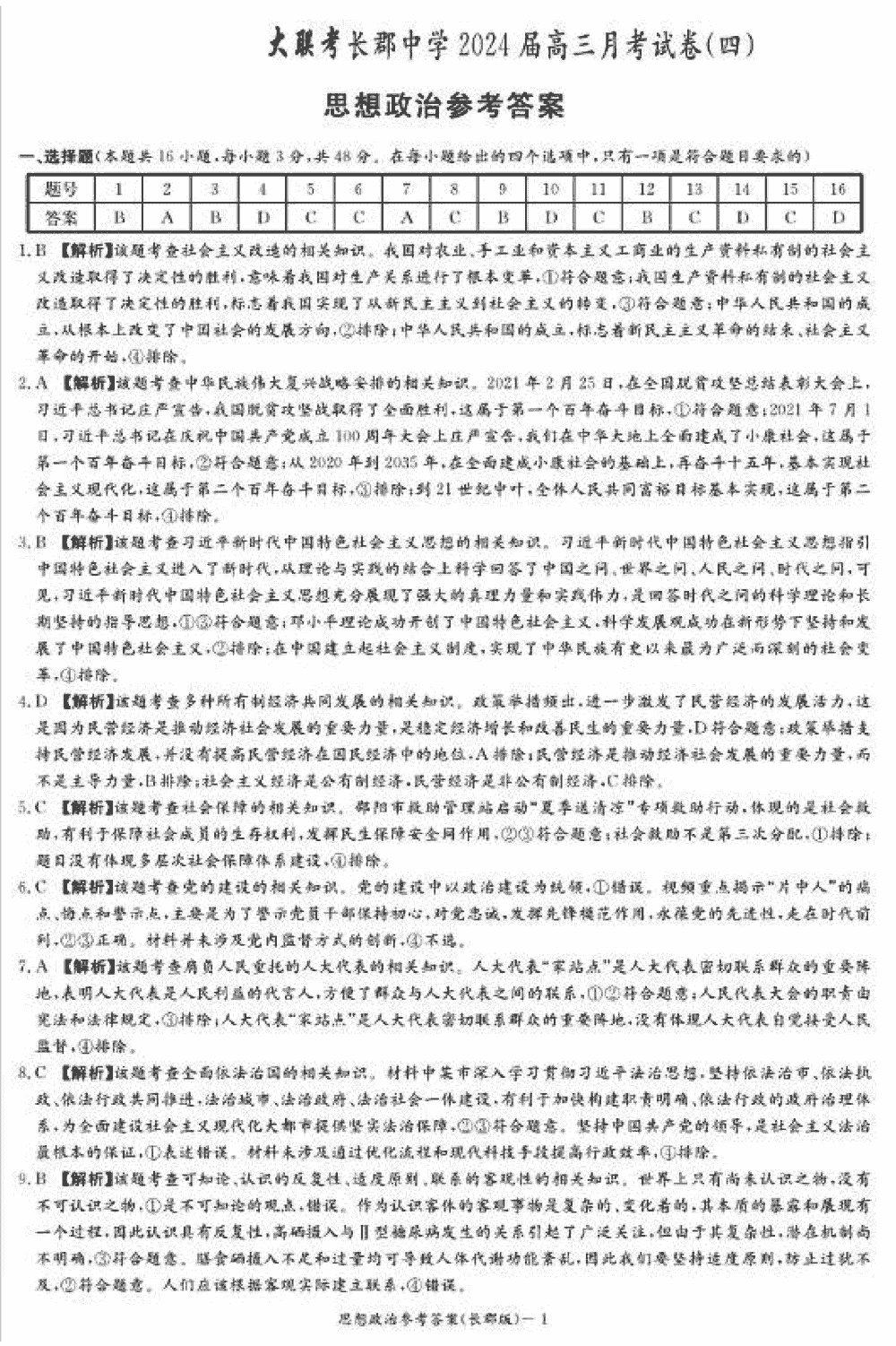 湖南長郡中學2024屆高三上學期月考(四)政治試題及答案
