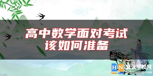 高中數(shù)學(xué)面對(duì)考試該如何準(zhǔn)備