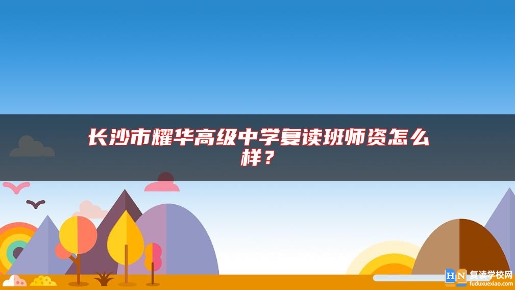 長沙市耀華高級中學復讀班師資怎么樣？