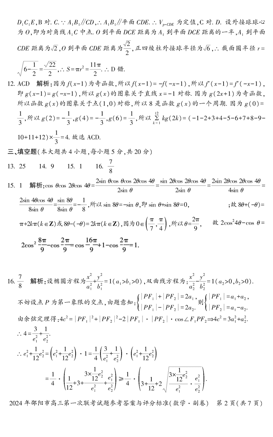 湖南邵陽(yáng)一模2024屆高三上第一次聯(lián)考數(shù)學(xué)試卷及答案
