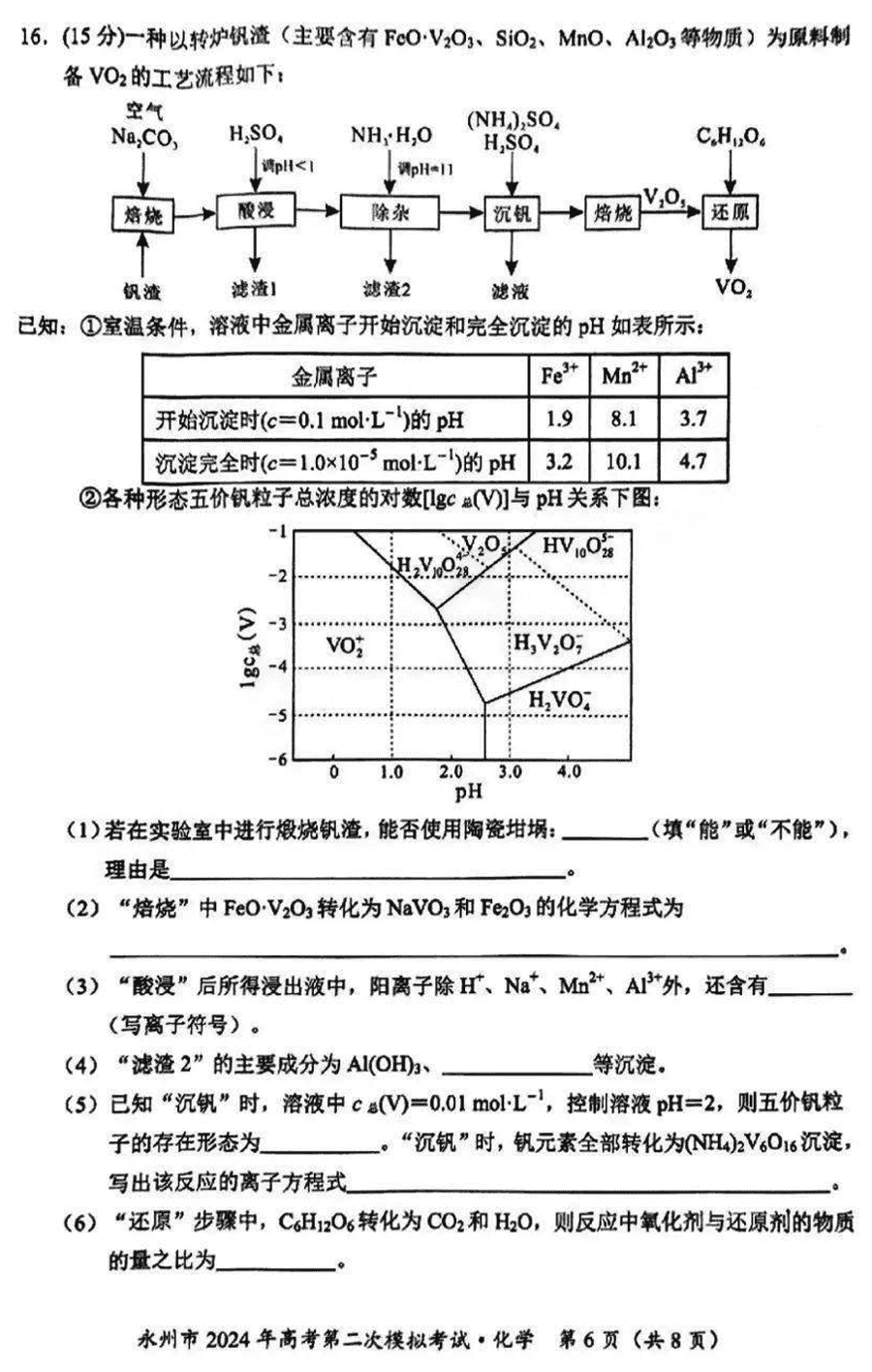 湖南永州2024年高三第二次模擬考化學(xué)試卷及答案