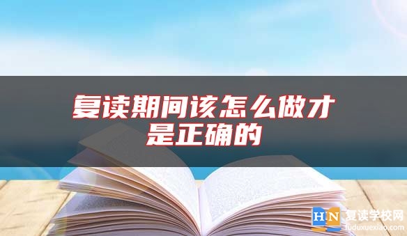 復(fù)讀期間該怎么做才是正確的