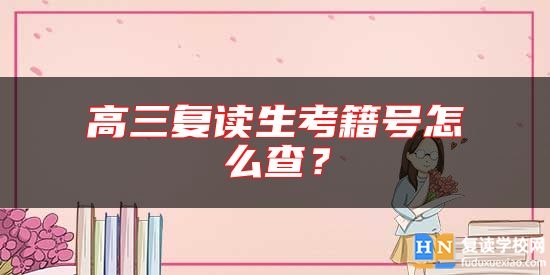 高三復(fù)讀生考籍號(hào)怎么查？