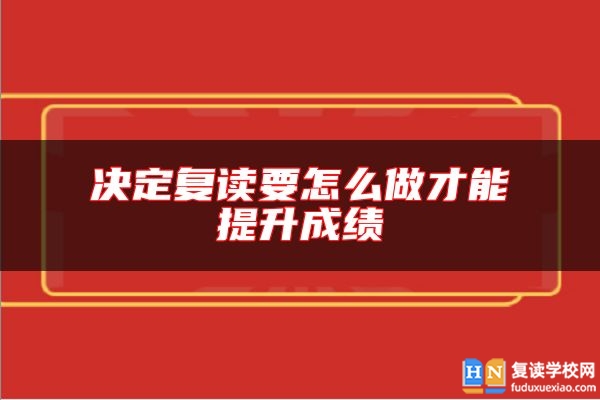 決定復(fù)讀要怎么做才能提升成績(jī)