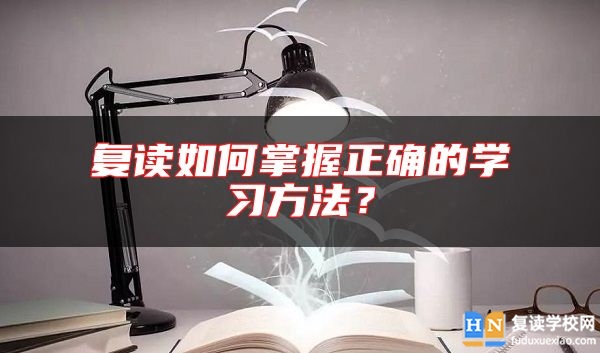 復(fù)讀如何掌握正確的學(xué)習(xí)方法？