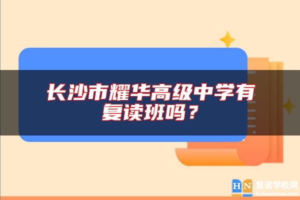 長沙市耀華高級中學(xué)有復(fù)讀班嗎？