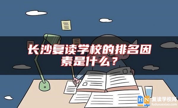 長(zhǎng)沙復(fù)讀學(xué)校的排名因素是什么？