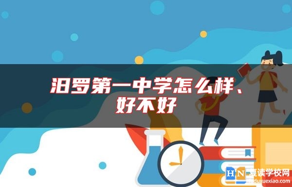 汨羅第一中學怎么樣、好不好