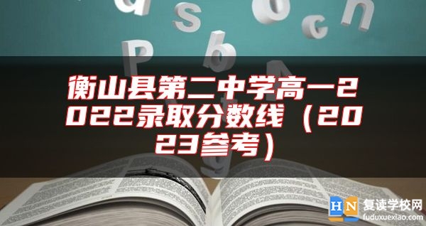衡山縣第二中學(xué)高一2022錄取分?jǐn)?shù)線(2023參考)
