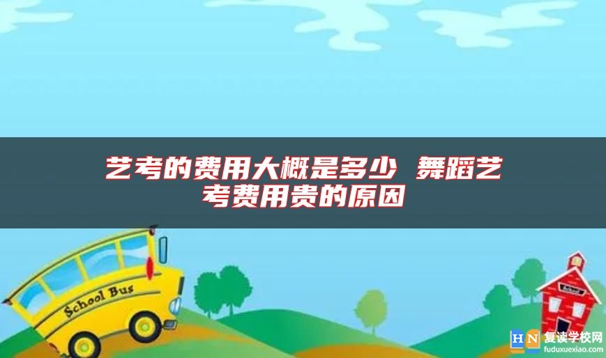 藝考的費(fèi)用大概是多少 舞蹈藝考費(fèi)用貴的原因