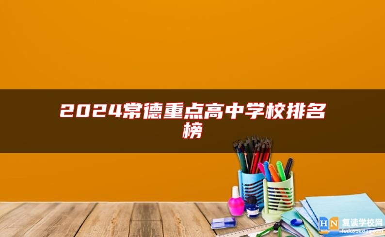 2024常德重點高中學校排名榜