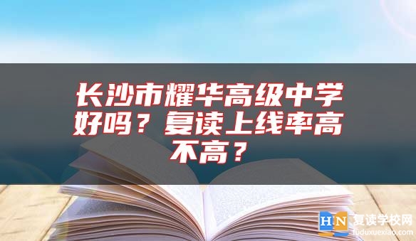 長沙市耀華高級中學好嗎？復讀上線率高不高？