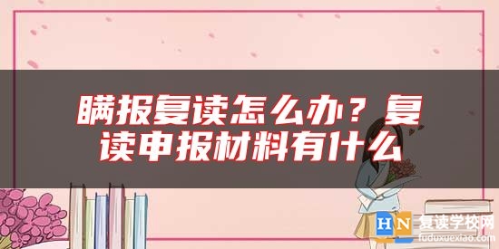 瞞報(bào)復(fù)讀怎么辦？復(fù)讀申報(bào)材料有什么