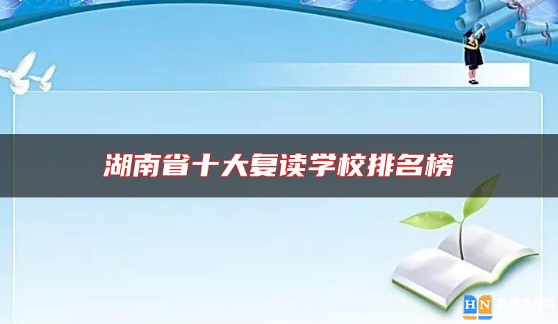 湖南省十大復(fù)讀學(xué)校排名榜