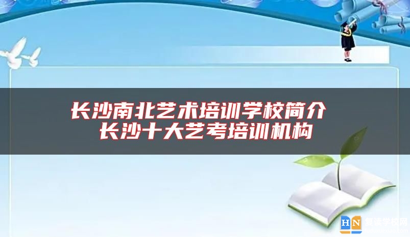 長(zhǎng)沙南北藝術(shù)培訓(xùn)學(xué)校簡(jiǎn)介 長(zhǎng)沙十大藝考培訓(xùn)機(jī)構(gòu)