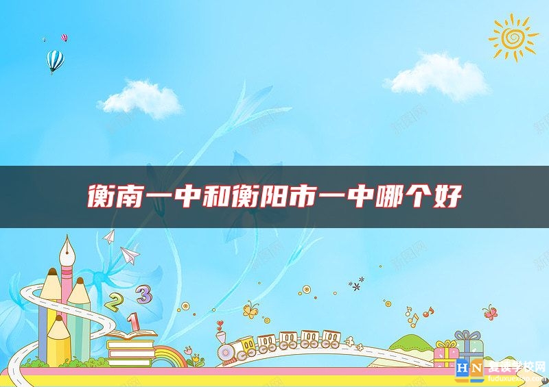 衡南一中和衡陽(yáng)市一中哪個(gè)好