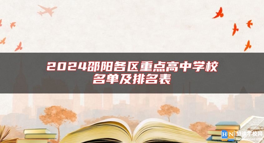 2024邵陽(yáng)各區(qū)重點(diǎn)高中學(xué)校名單及排名表