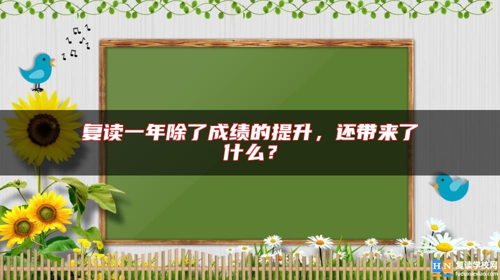 復讀一年除了成績的提升，還帶來了什么？
