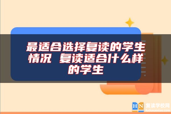 最適合選擇復(fù)讀的學(xué)生情況 復(fù)讀適合什么樣的學(xué)生