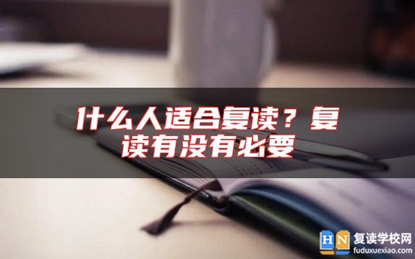 什么人適合復讀？復讀有沒有必要