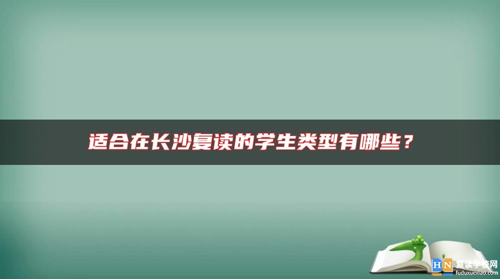 適合在長沙復(fù)讀的學(xué)生類型有哪些？