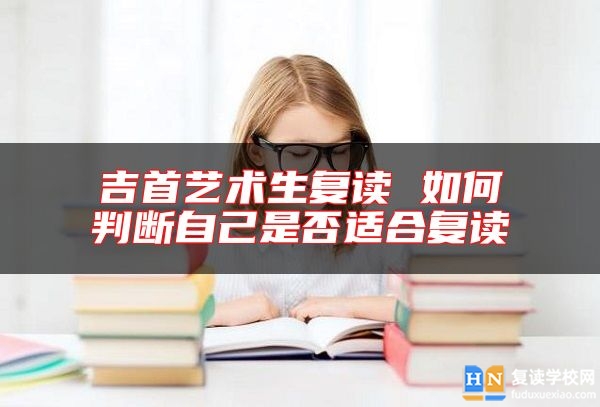吉首藝術(shù)生復(fù)讀 如何判斷自己是否適合復(fù)讀