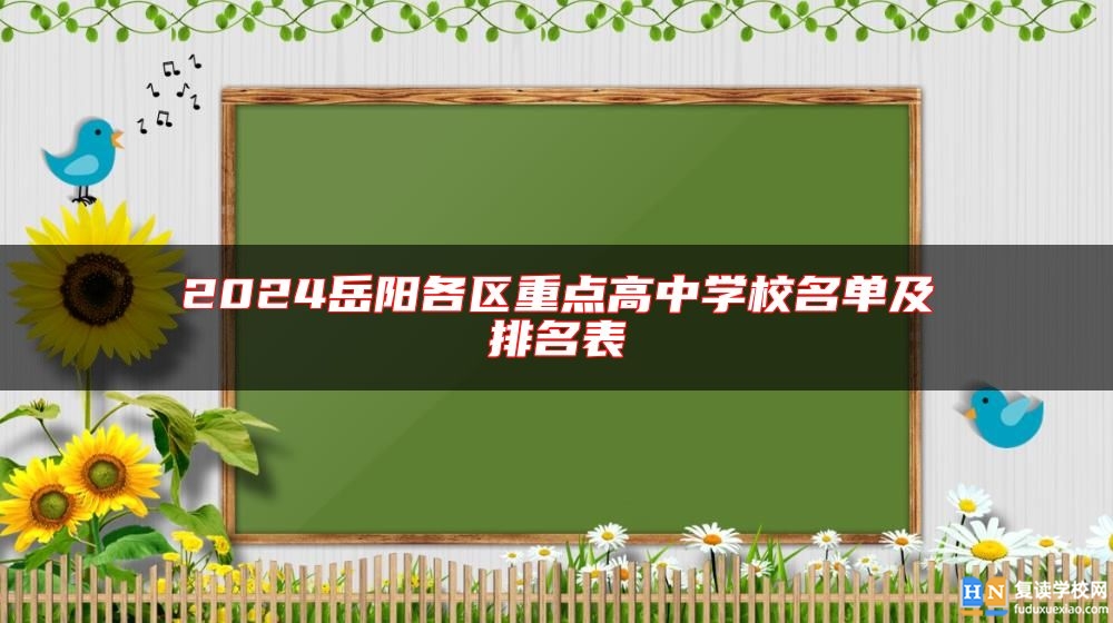 2024岳陽各區(qū)重點高中學校名單及排名表