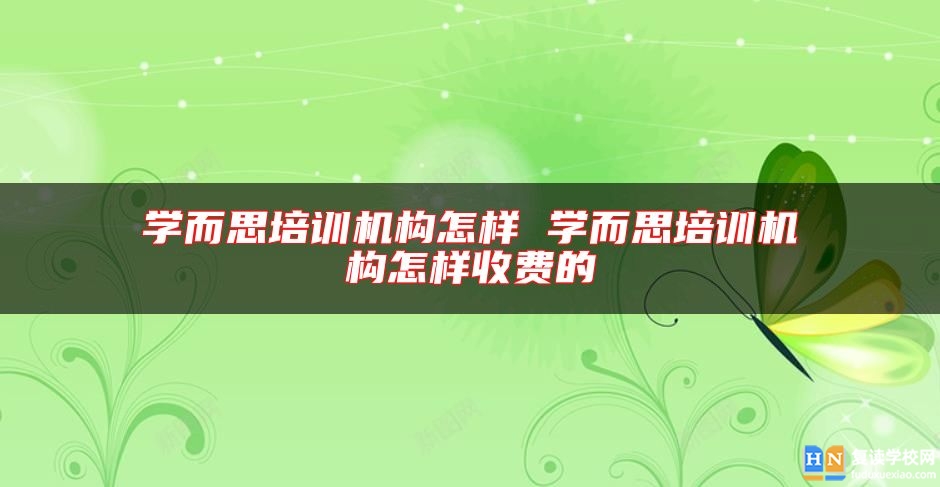 學而思培訓機構怎樣 學而思培訓機構怎樣收費的