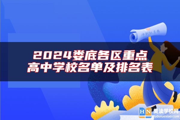 2024婁底各區(qū)重點高中學(xué)校名單及排名表