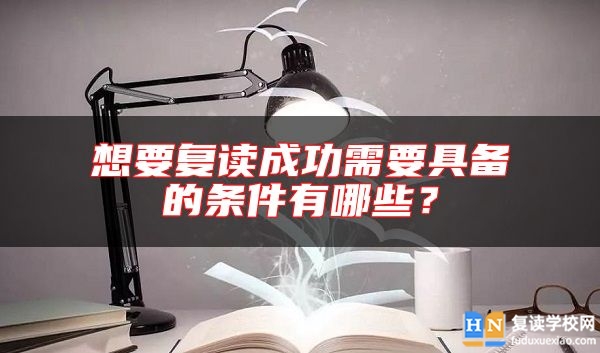想要復(fù)讀成功需要具備的條件有哪些？