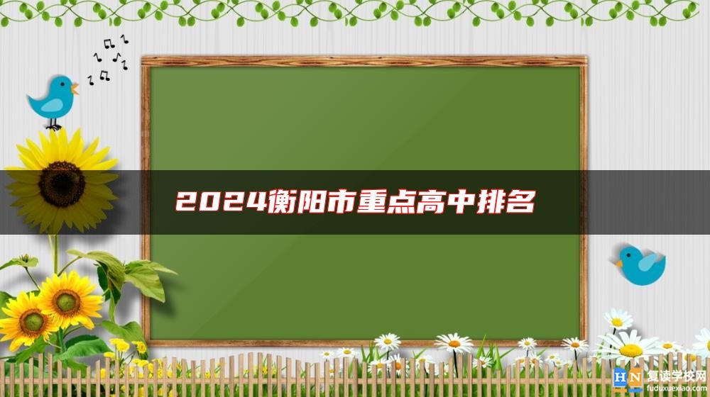 2024衡陽(yáng)市重點(diǎn)高中排名