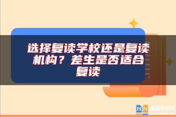 選擇復(fù)讀學(xué)校還是復(fù)讀機(jī)構(gòu)？差生是否適合復(fù)讀